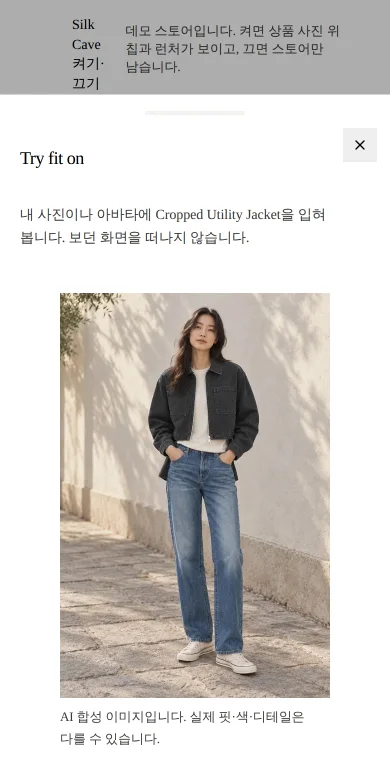 시트에 재킷을 입은 모습의 결과 이미지와 AI 합성 안내가 표시된 화면.